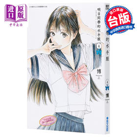 【中商原版】漫画 明日同学的水手服(04) 博 台版漫画书 青文出版