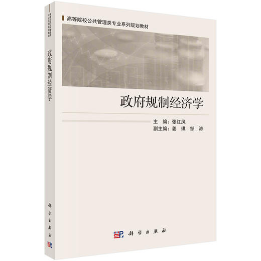 政府规制经济学/张红凤 商品图0