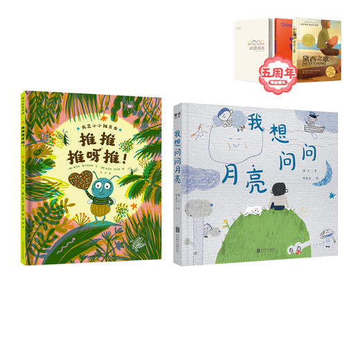 我想问问月亮  推推推呀推  一年级套装正版现货速发|名师推荐|小学生课外阅读1年级 商品图0