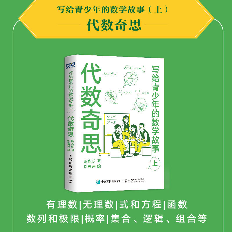 写给青少年的数学故事上代数奇思小学生五六年级初高中数学思维训练分析启蒙有趣的让人睡不着中学生课外经典科普读物