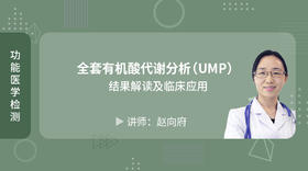  全套有机酸代谢分析（UMP）结果解读及临床应用 