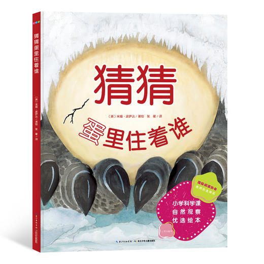 诺贝尔科学馆：猜猜蛋里住着谁（精） 商品图0