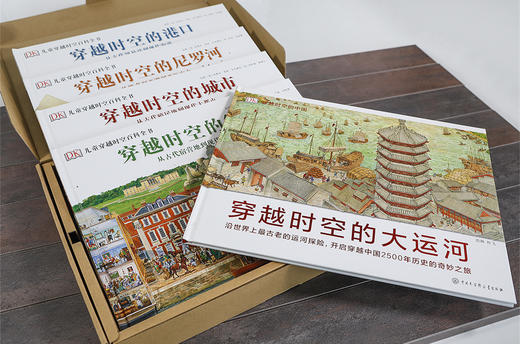 《DK穿越时空系列》穿越时空的大运河 穿越时空的中国历史之旅，赠送价值48元的《中国历史地图绘本》 商品图3