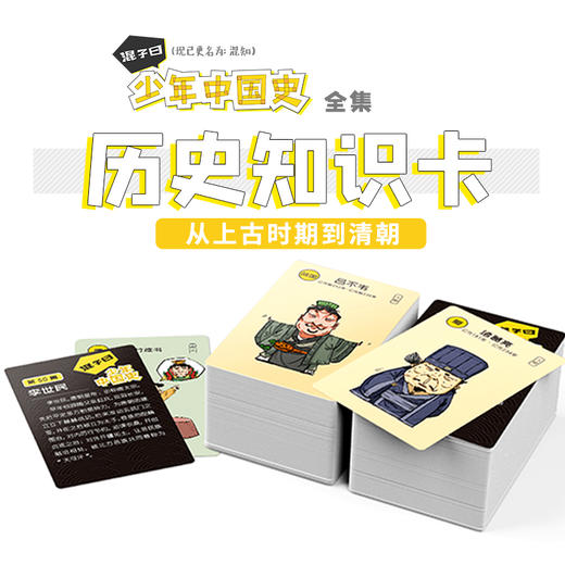 少年中国史大套装 知识卡牌全集500张+AR动画300集+音频课108集 商品图1