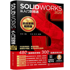 SOLIDWORKS 2020从入门到精通（实战案例视频版）