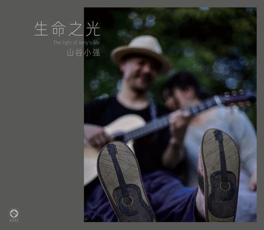 《生命之光》山谷小强 吉他弹奏专辑 小娟&山谷里的居民 商品图0