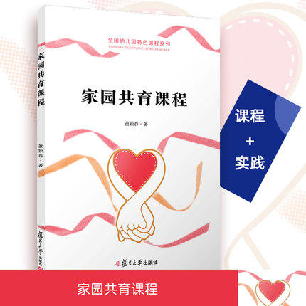 家园共育课程 全国幼儿园特色课程系列 商品图1