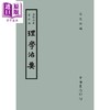 预售 【中商原版】国学治要 第四编 理学治要 港台原版 张文治 台湾中华书局 商品缩略图0