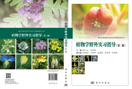 植物学野外实习指导（第二版）/张小卉 肖娅萍 商品图3