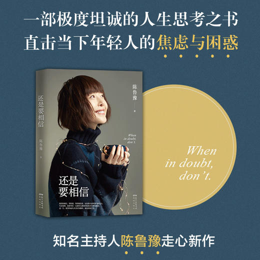 【新经典】鲁豫：还是要相信 商品图0