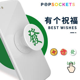 【有个祝福】Popsockets泡泡骚手机气囊支架生日礼物祝福