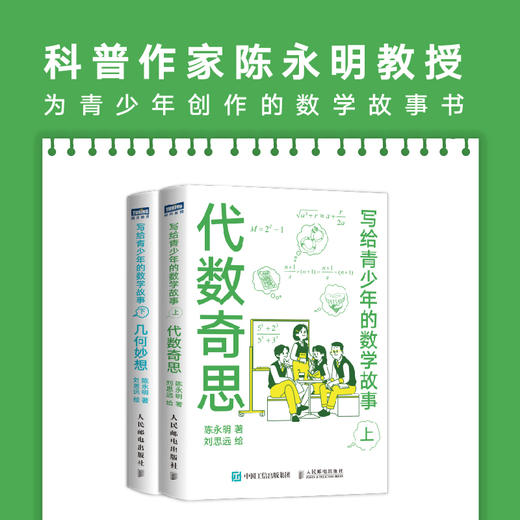 写给青少年的数学故事 上 代数奇思  /下 几何妙想 商品图1