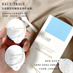 皮肤科推荐合倍斯----氧化酶睡眠面膜