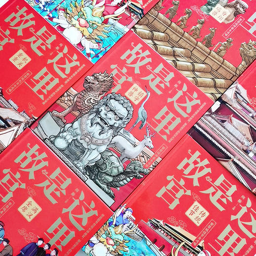 这里是故宫（套装全5册）——传统佳节 机关重重 满汉全席 镇守神兽 脊翔瑞兽 向斯 主编 水利水电出版社 商品图2