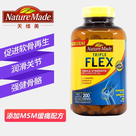 国内现货nature Made Tripleflex硫酸葡萄氨糖胺维骨力1500mg 200粒保质期21年9月美国代购 无中文标签 介意慎拍 北美go