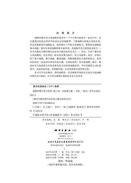 植物学野外实习指导（第二版）/张小卉 肖娅萍 商品图2