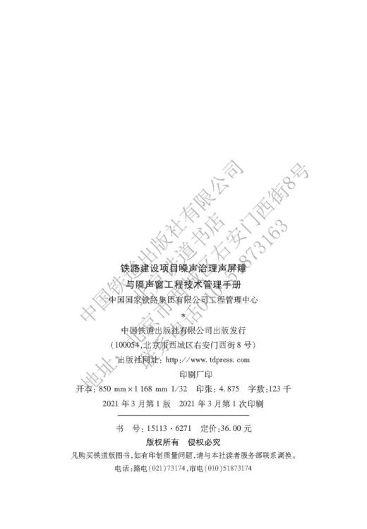 6271  铁路建设项目噪声治理声屏障与隔声窗工程技术管理手册 商品图1