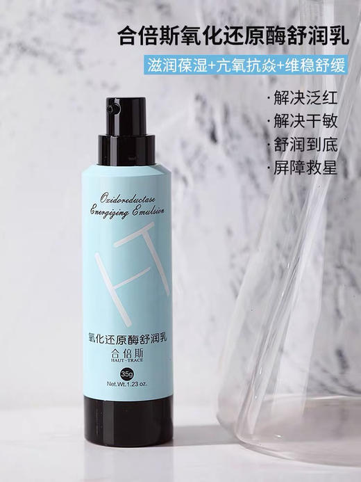 皮肤科推荐合倍斯----氧化还原酶舒润乳 商品图0