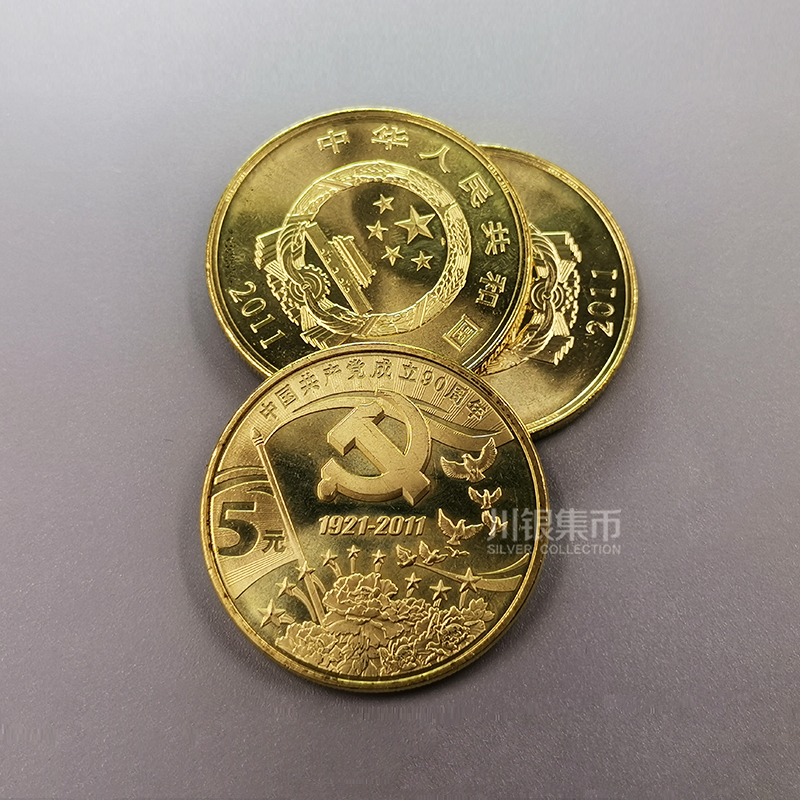 建党90周年纪念币