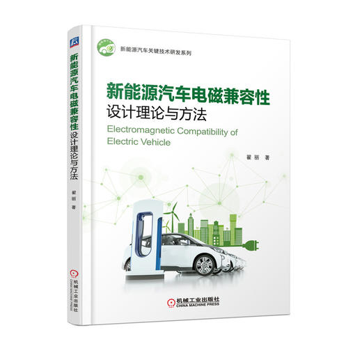 新能源汽车电磁兼容性设计理论与方法 商品图0