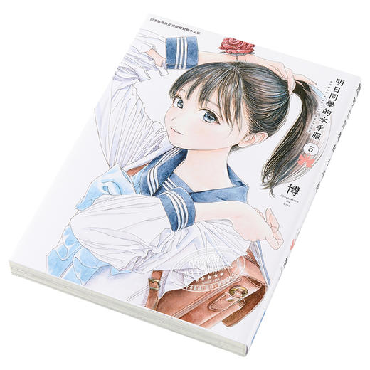 【中商原版】漫画 明日同学的水手服(05) 博 台版漫画书 青文出版 商品图2