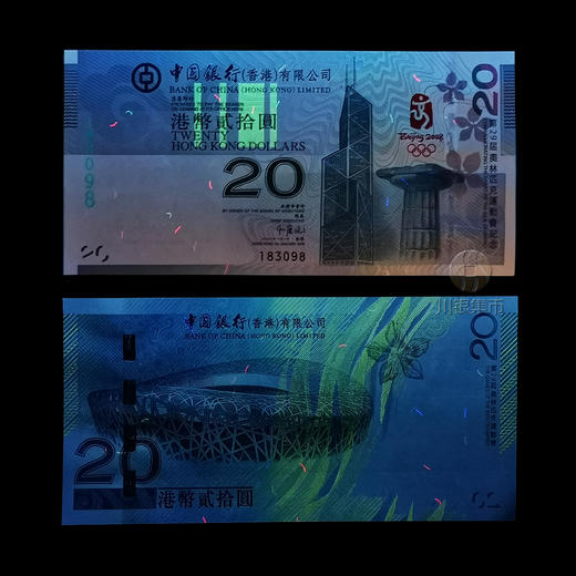 2008北京奥运会香港纪念钞 商品图6