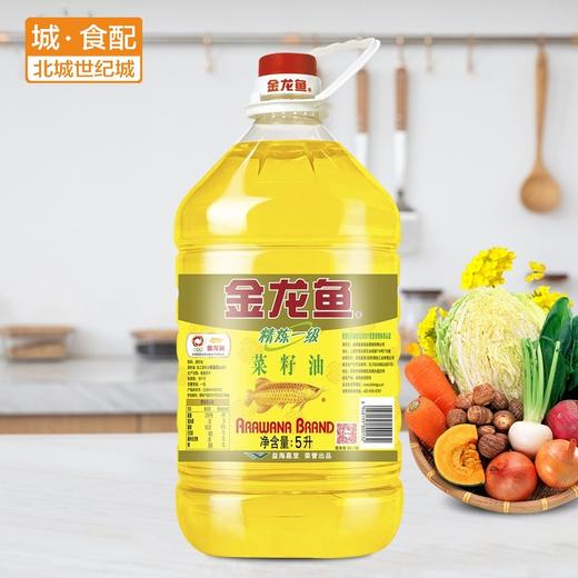 金龙鱼精炼一级菜籽油5L【BC】【JLY】 商品图1