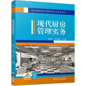 现代厨房管理实务