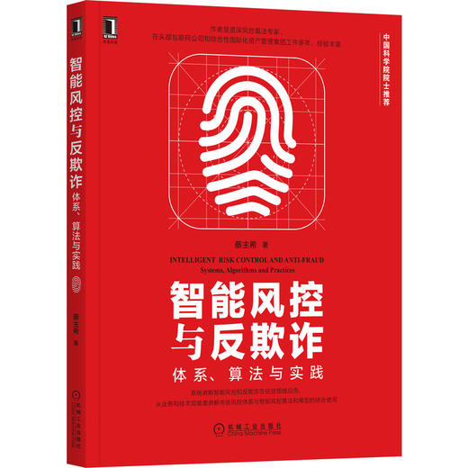 智能风控与反欺诈：体系、算法与实践 商品图0