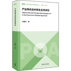 产出导向法中师生合作评价