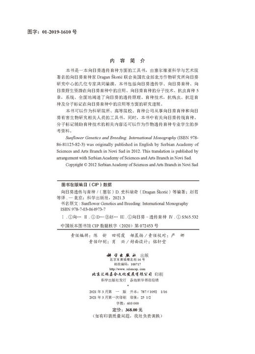 向日葵遗传与育种 商品图2