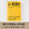 从一到无穷大（清华大学新生礼物，校长邱勇推荐！从一粒原子到无穷宇宙，一本书汇集人类认识世界、探索宇宙的方方面面） 商品缩略图3