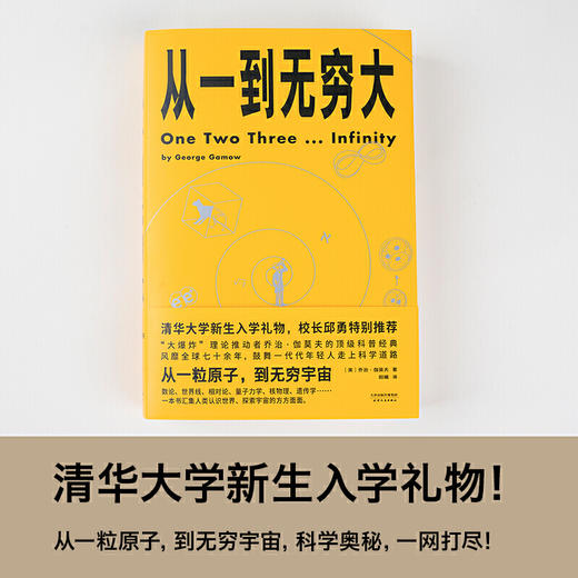 从一到无穷大（清华大学新生礼物，校长邱勇推荐！从一粒原子到无穷宇宙，一本书汇集人类认识世界、探索宇宙的方方面面） 商品图3