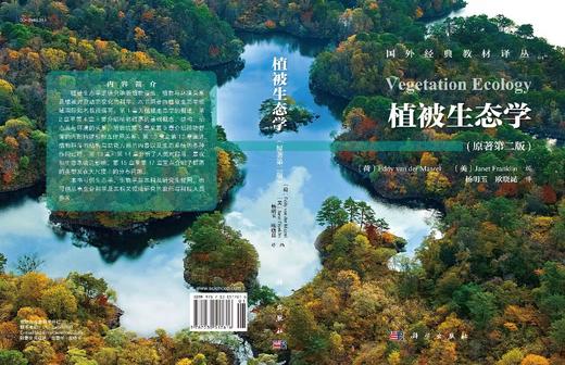 植被生态学（原著第二版）/杨明玉 欧晓昆 商品图3