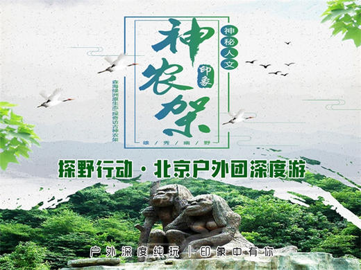 五一4日【神农架】探神秘人文-访三峡人家 鄂西经典深度游 商品图2