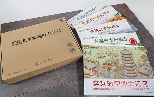 《DK穿越时空系列》穿越时空的大运河 穿越时空的中国历史之旅，赠送价值48元的《中国历史地图绘本》 商品图2