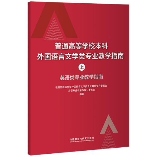 普通高等学校本科外国语言文学类专业教学指南(上)——英语类专业教学指南 商品图1