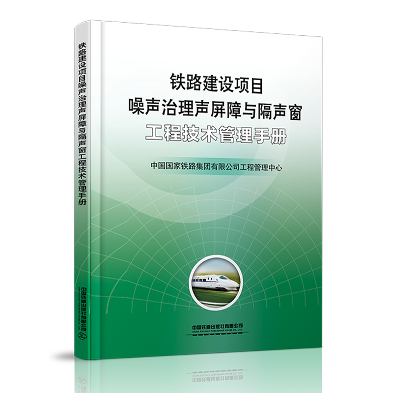 6271  铁路建设项目噪声治理声屏障与隔声窗工程技术管理手册