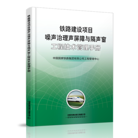 6271  铁路建设项目噪声治理声屏障与隔声窗工程技术管理手册