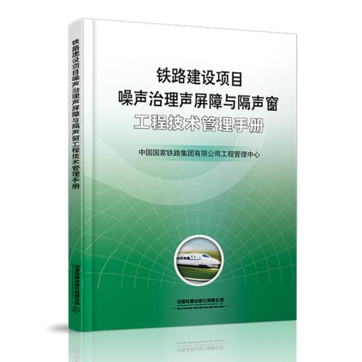 6271  铁路建设项目噪声治理声屏障与隔声窗工程技术管理手册 商品图0