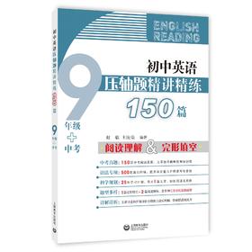 初中英语压轴题精讲精练150篇（九年级+中考）