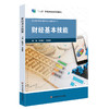 财经基本技能 职业教育商贸 财经专业教学用书 商品缩略图1