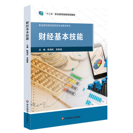 财经基本技能 职业教育商贸 财经专业教学用书 商品图1