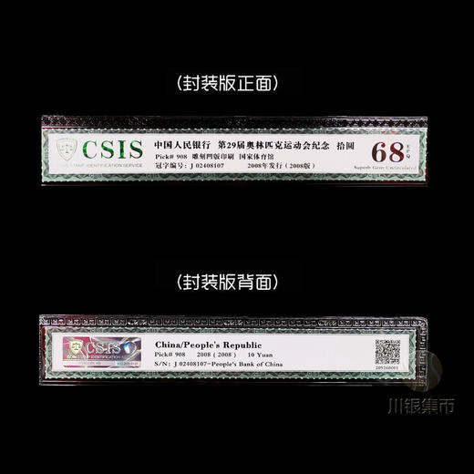 2008北京奥运会纪念钞 商品图3