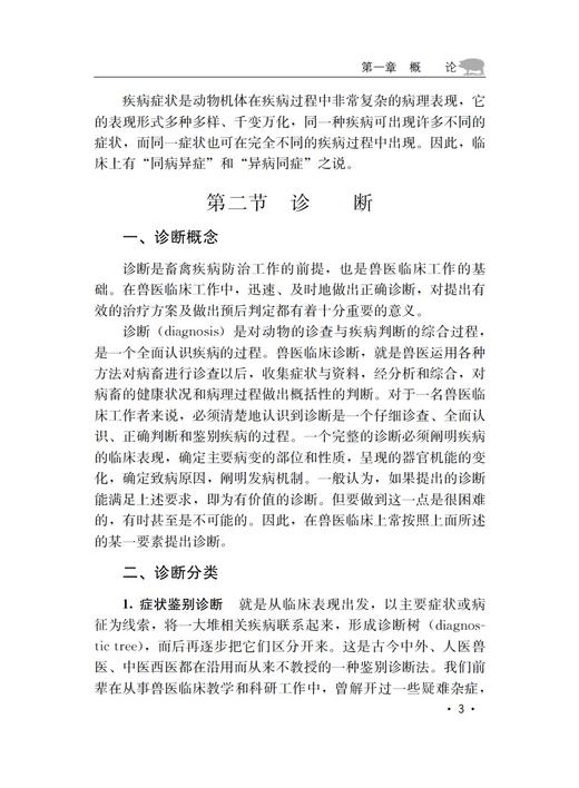 猪常见病症状鉴别诊断 商品图1