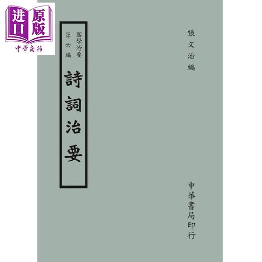 预售 【中商原版】国学治要 第六编 诗词治要 港台原版 张文治 台湾中华书局 商品图0