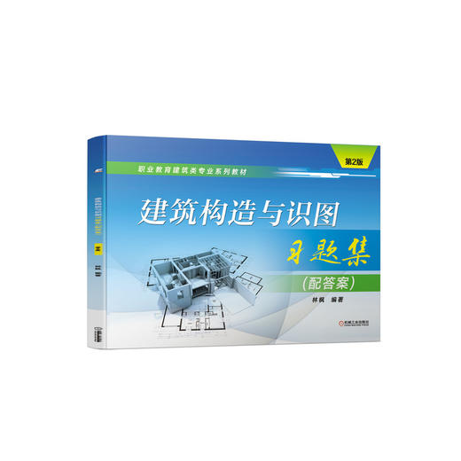 建筑构造与识图习题集（配答案）  *2版 商品图0