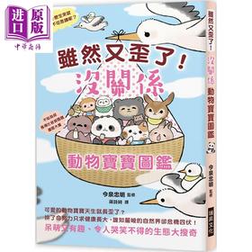 【中商原版】虽然又歪了 没关系动物宝宝图鉴 呆萌又有趣 令人哭笑不得的生态大搜奇 港台原版 今泉忠明 瑞昇文化