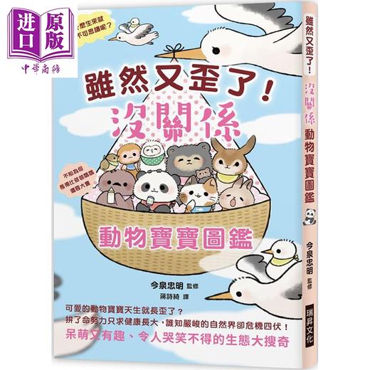 【中商原版】虽然又歪了 没关系动物宝宝图鉴 呆萌又有趣 令人哭笑不得的生态大搜奇 港台原版 今泉忠明 瑞昇文化 商品图0