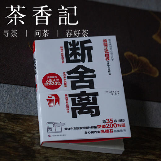 茶香记 《断舍离》畅销书 家居收纳 人生整理 生活智慧 心灵读物 商品图0